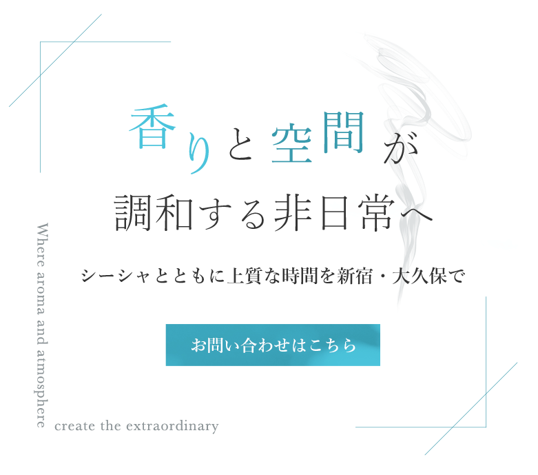 香りと空間が調和する非日常感